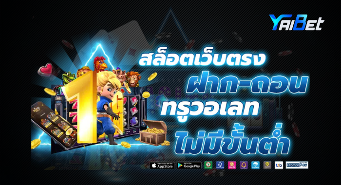 YAIBET สล็อตเว็บตรง ฝาก-ถอน ทรูวอเลท ไม่มีขั้นต่ำ