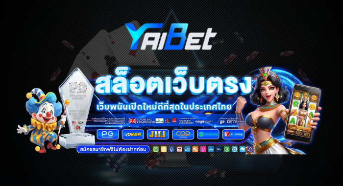 YAIBET สล็อตเว็บตรง เว็บพนันเปิดใหม่ที่ดีที่สุดในประเทศไทย