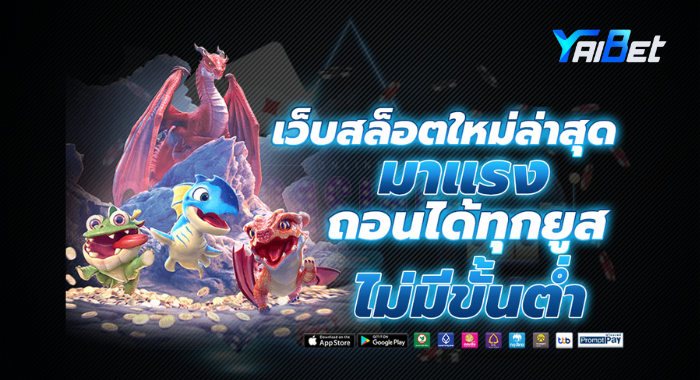 YAIBET เว็บสล็อตใหม่มาแร่งล่าสุด ถอนได้ทุกยูส ไม่มีขั้นต่ำ